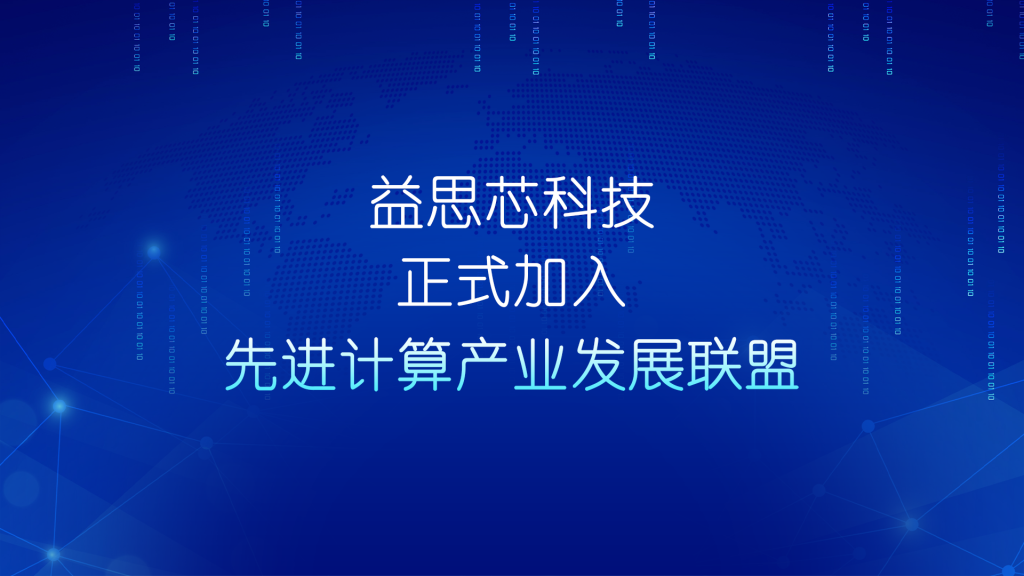 Resnics joined Advanced Computing Industry Development Alliance (ACIDA)