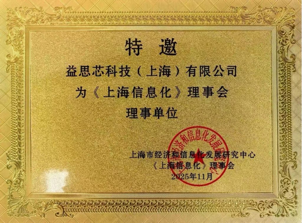 Resnics Technology officially joined the Board of Directors of Shanghai Informatization