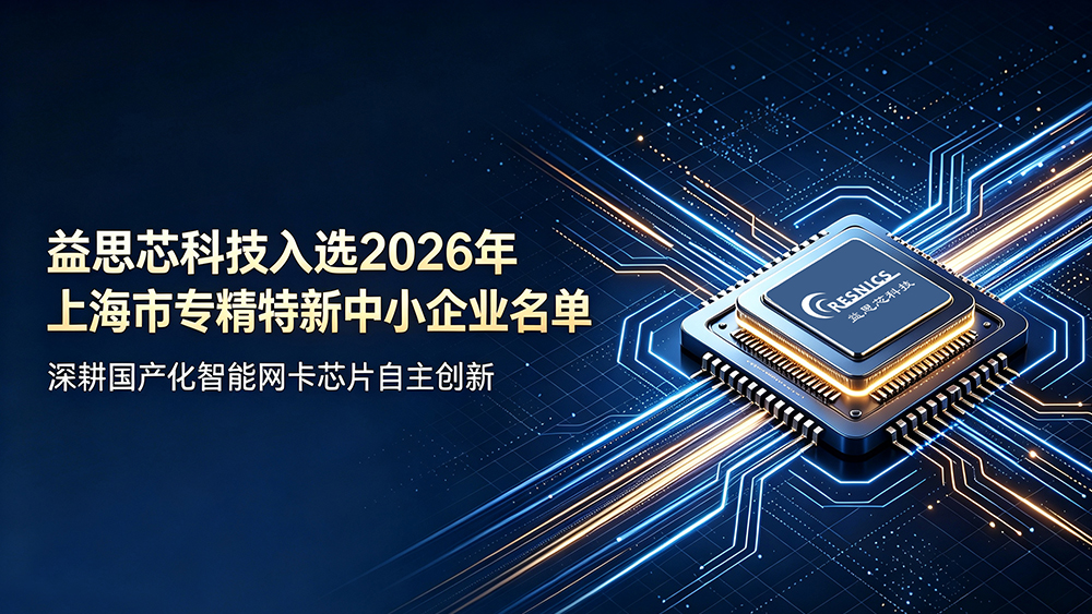喜报｜益思芯科技入选 2026 上海市专精特新中小企业