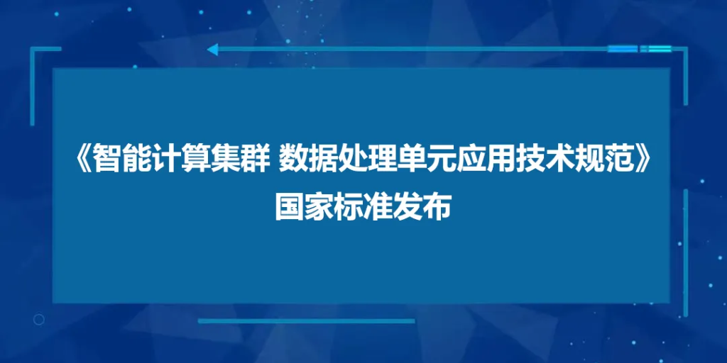 《智能计算集群 数据处理单元应用技术规范》国家标准发布
